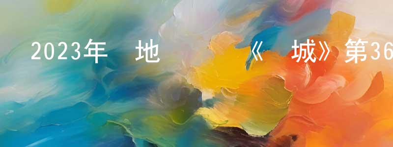 陳柏彰發布2023年內地電視劇《龍城》第36集[國語字幕]迅雷下載_深夜電影